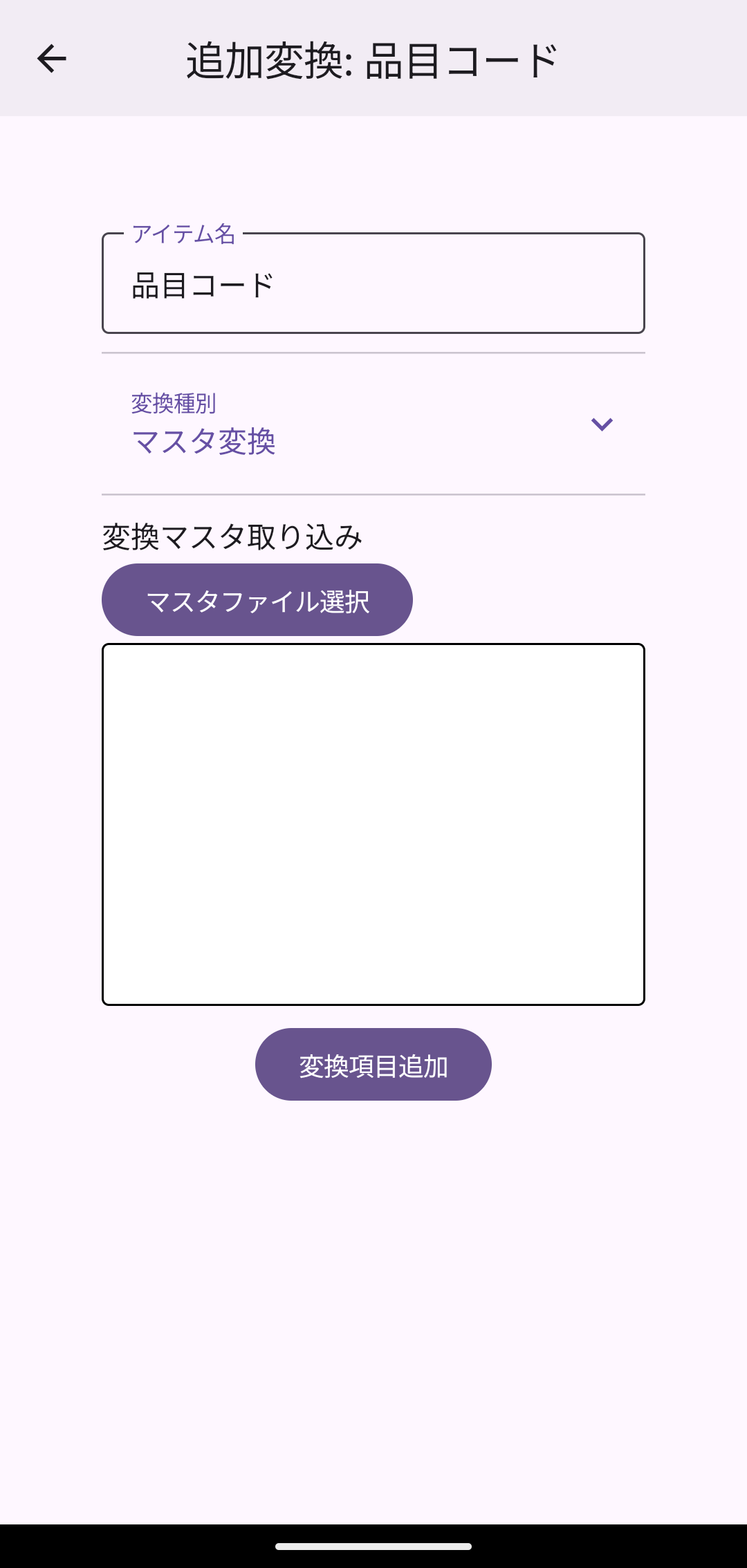 マスタ変換の設定画面