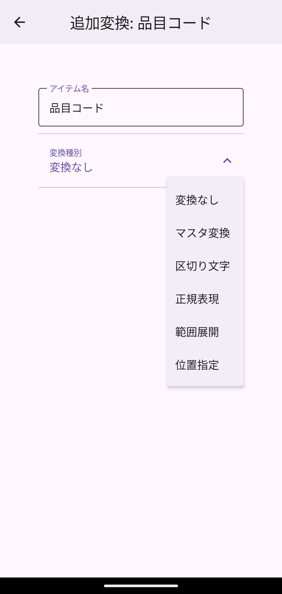 変換種別の選択