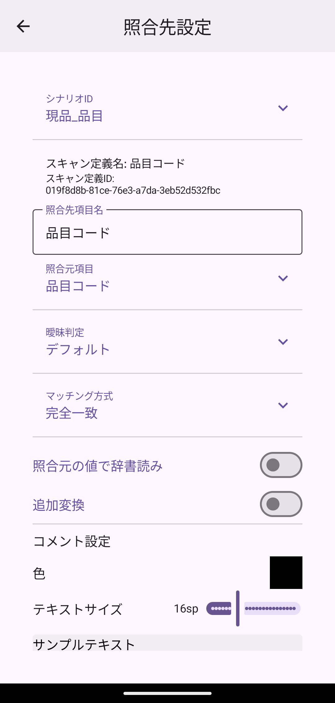 タスク「品目コード照合」の照合先設定