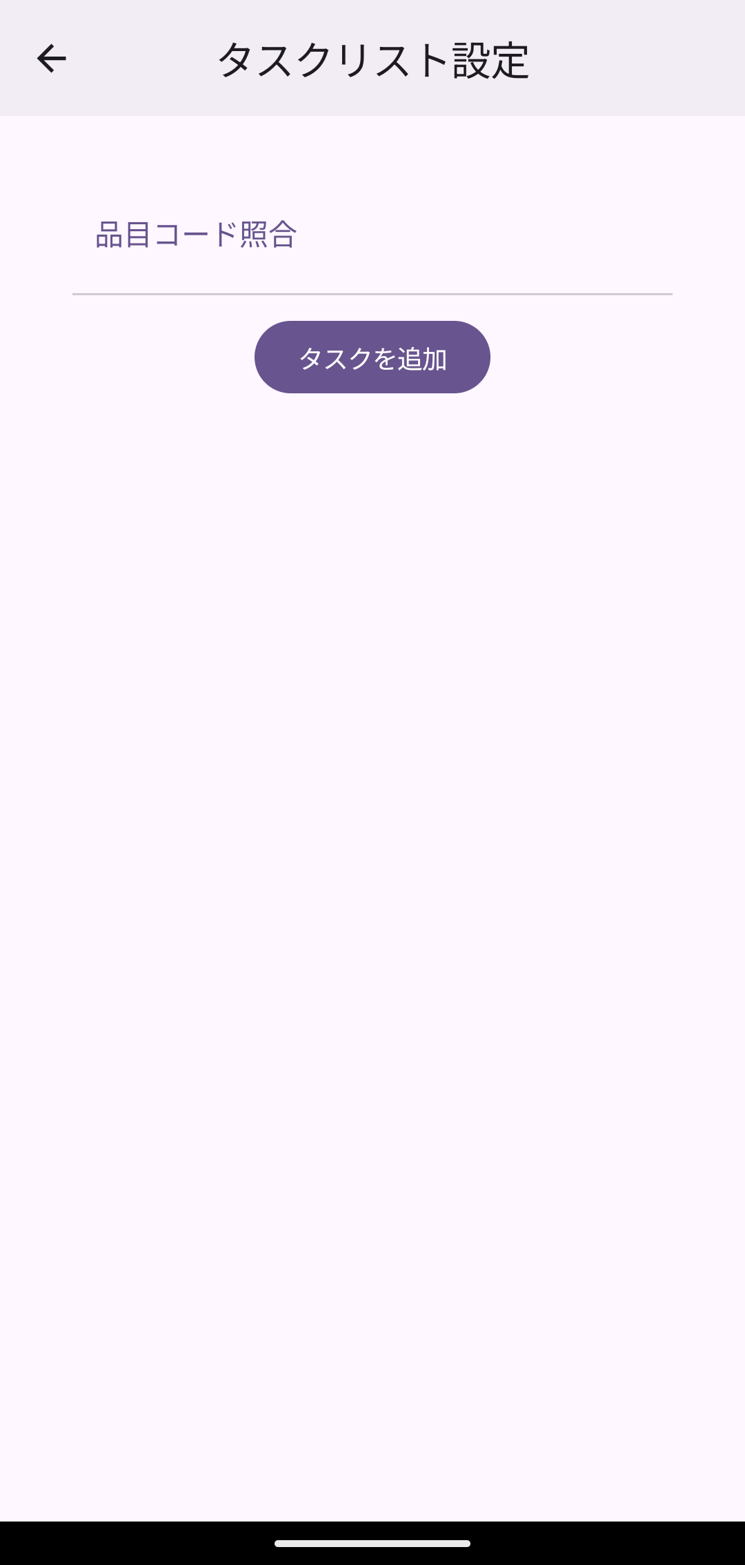タスクリスト設定(品目コード照合)