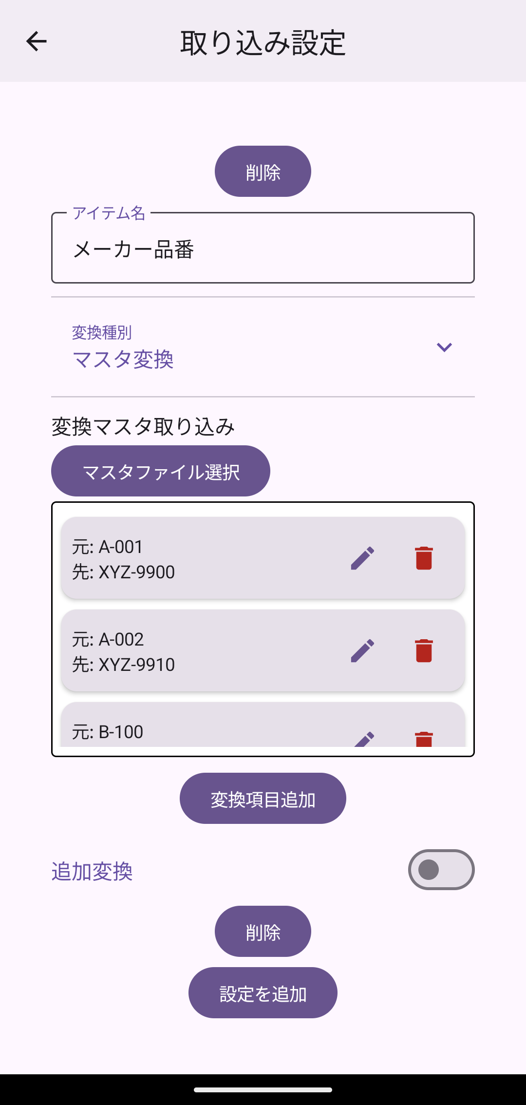 マスタ変換の設定画面(CSV取込後の対応一覧)