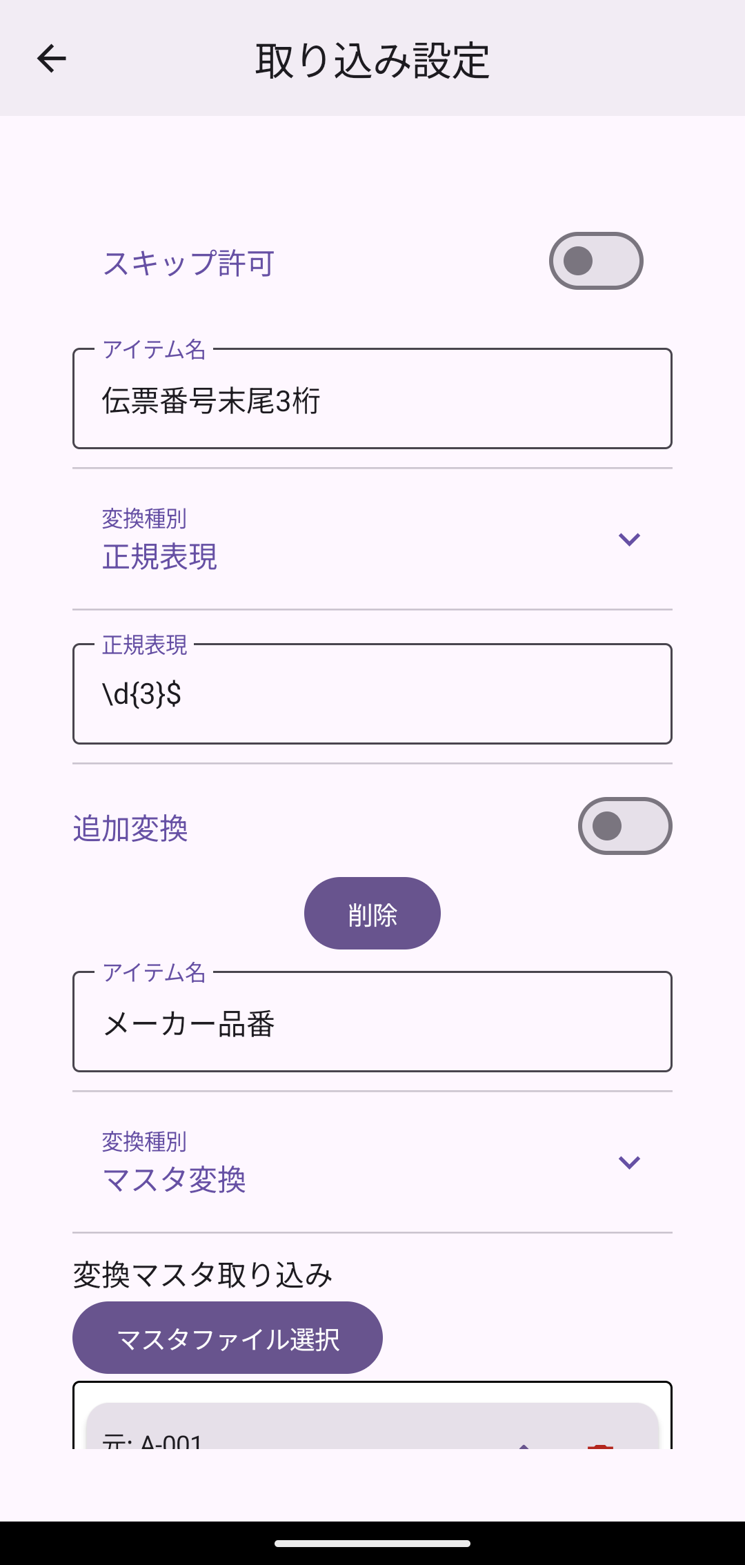 変換設定(アイテム名=伝票番号末尾3桁・正規表現 \d3$)