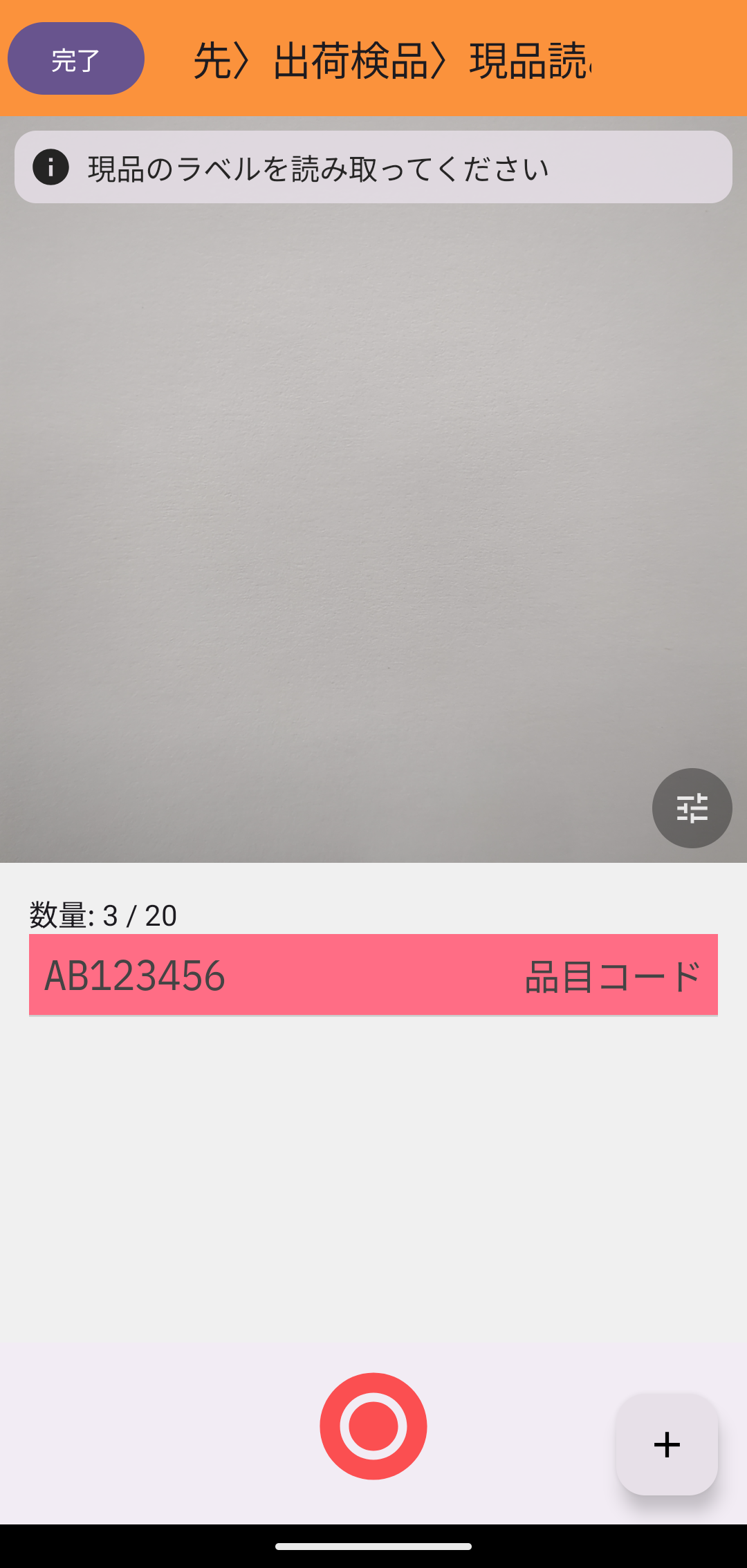手順3の読み取り画面(「数量: 3 / 20」と表示され、3個目まで読み取った状態)