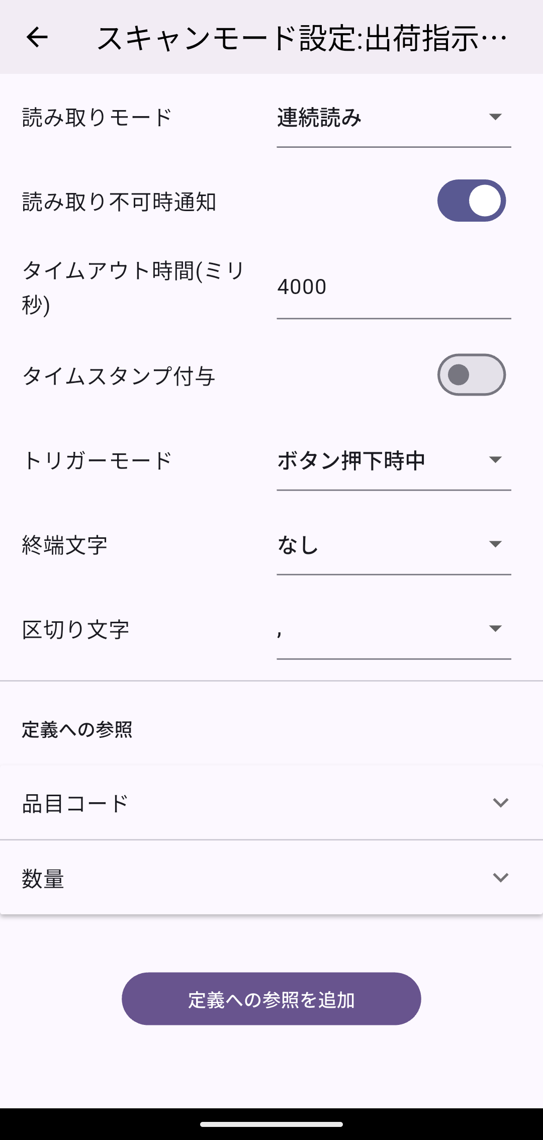 シナリオ「出荷指示書読み取り」のスキャンモード設定(連続読み)