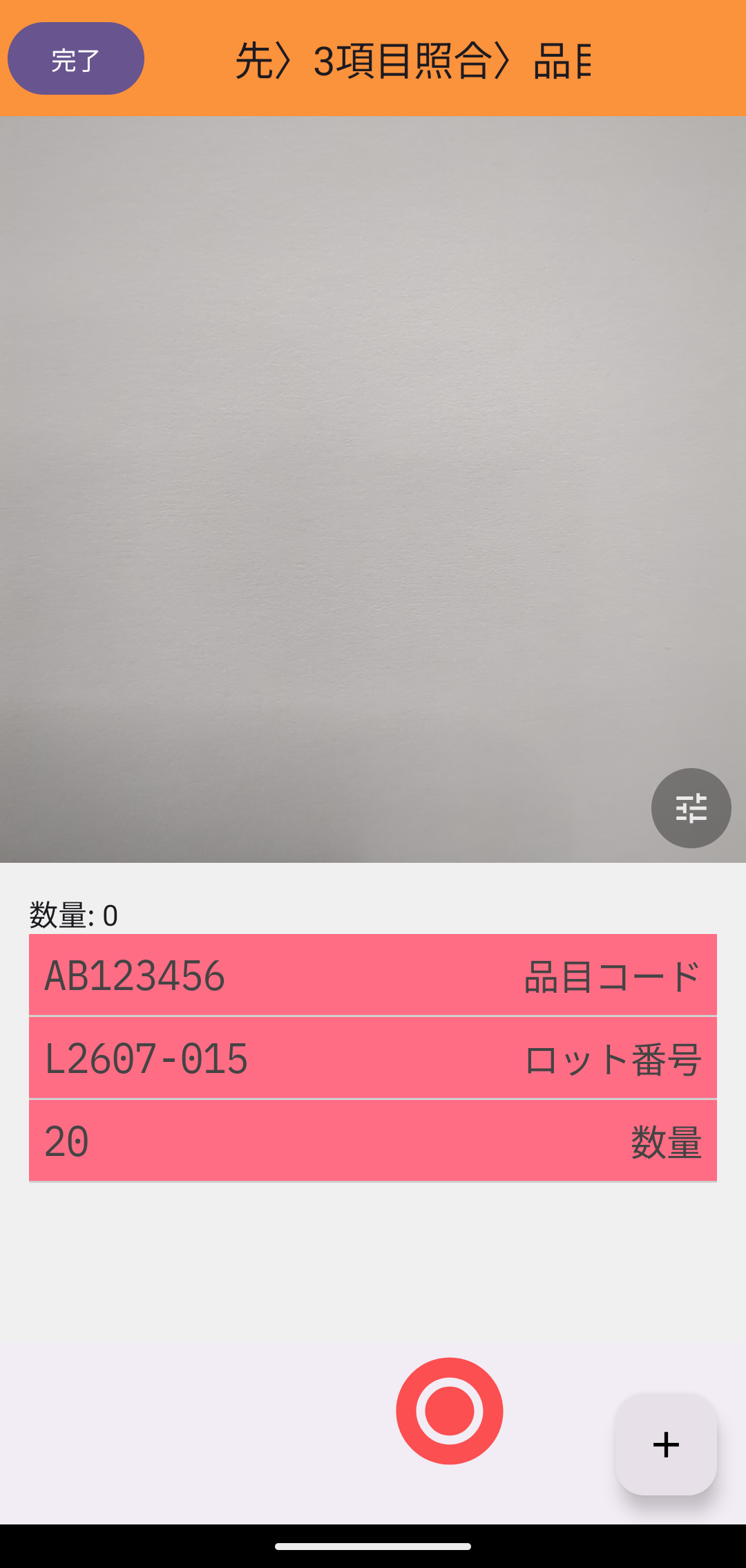 連続読みの読み取り画面(読み取り状況に3項目が並ぶ)