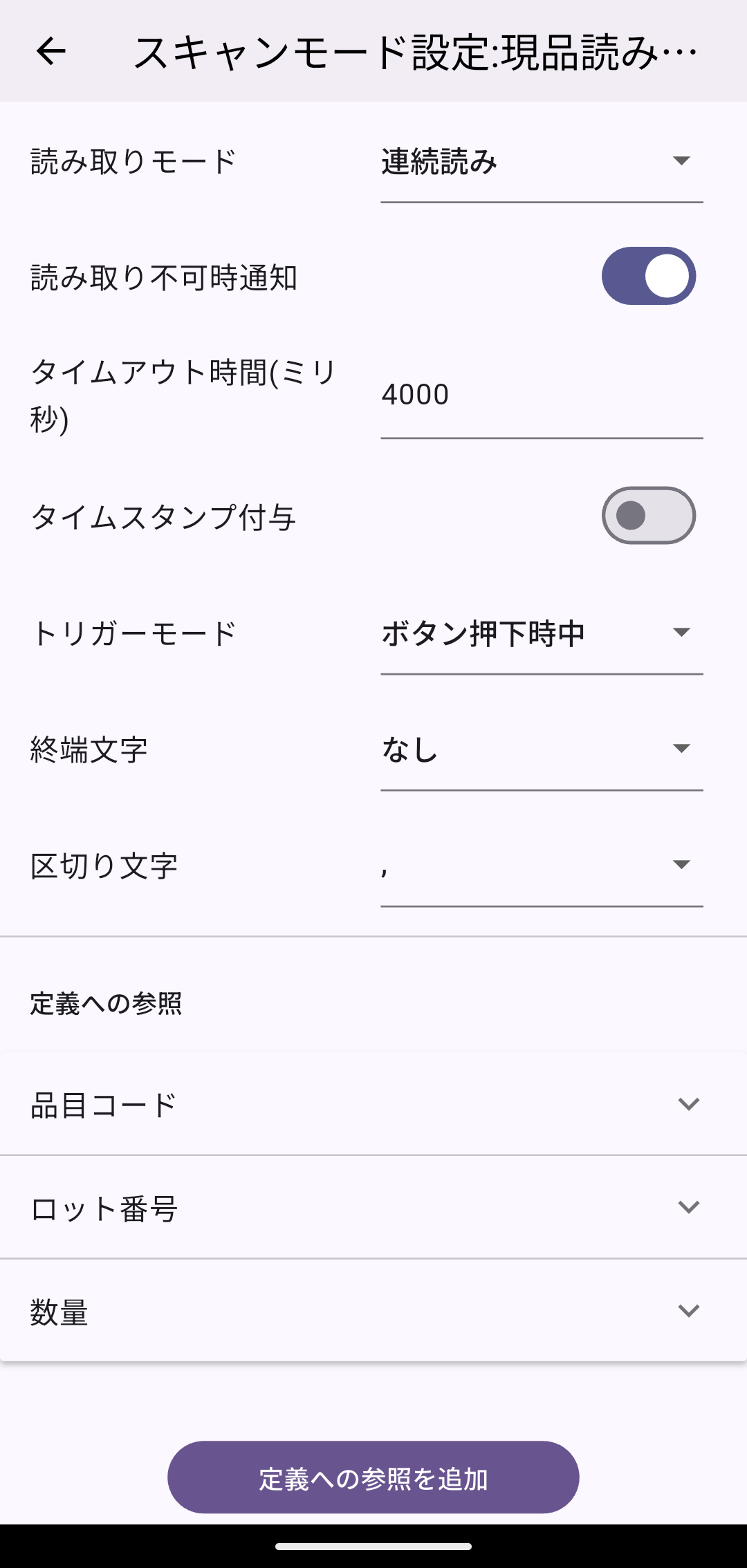 スキャンモード設定(連続読み・定義への参照3件)