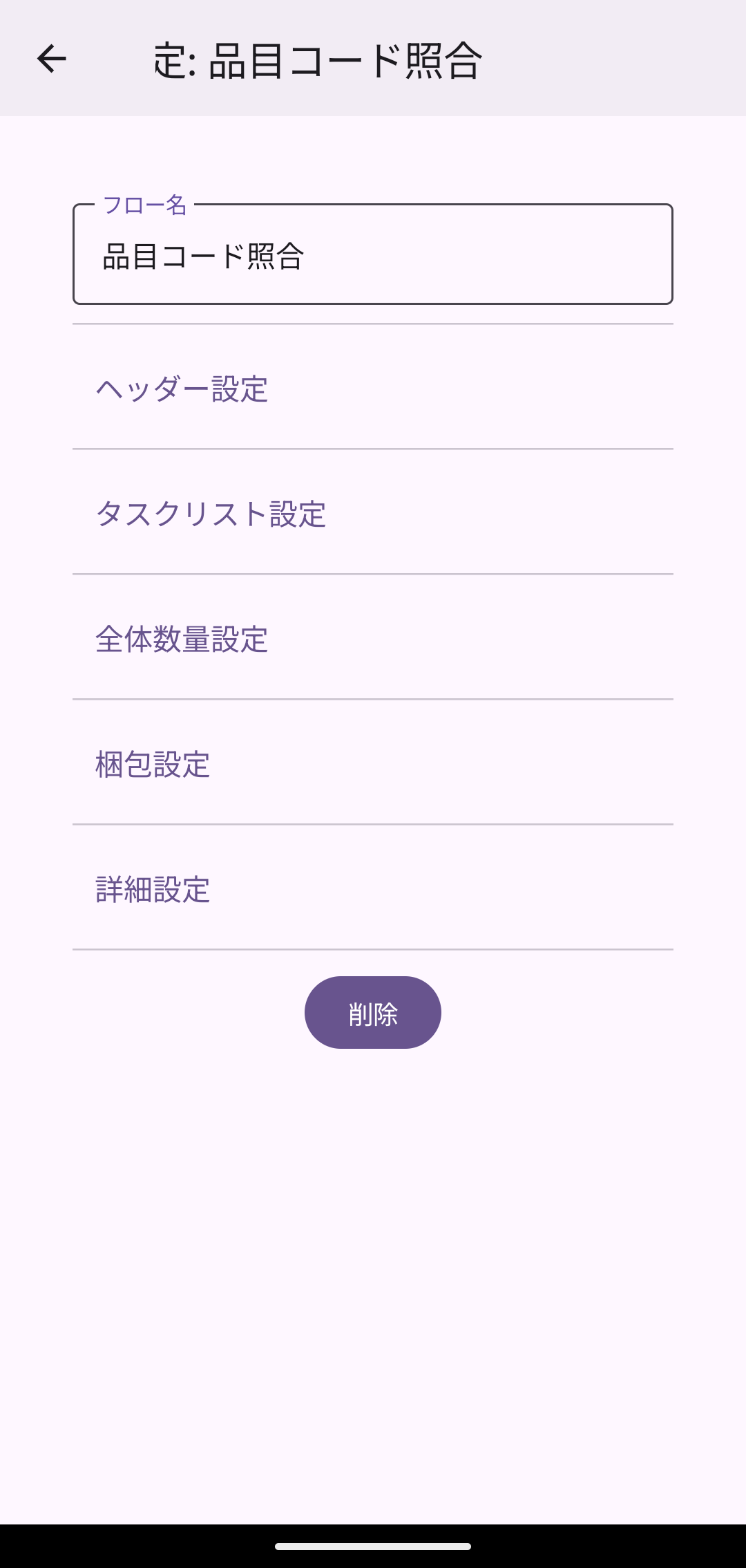 フロー設定画面