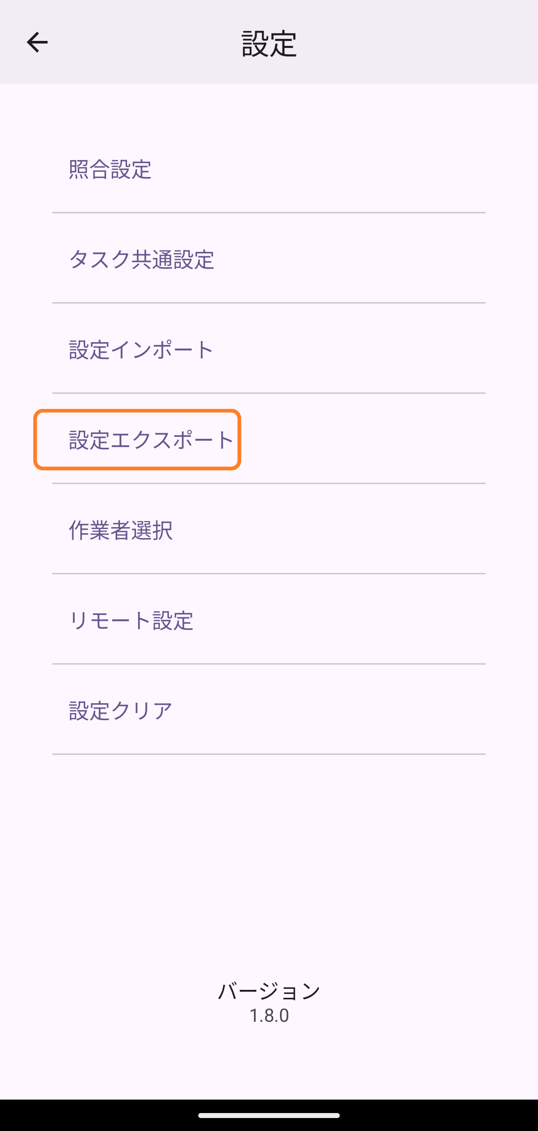設定画面で「設定エクスポート」をタップ