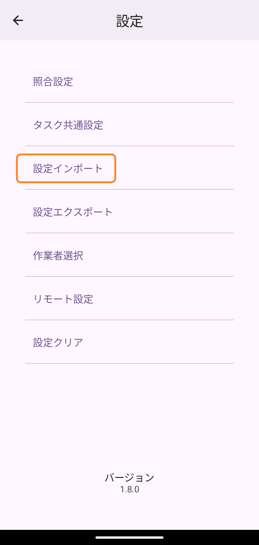 設定画面で「設定インポート」をタップ