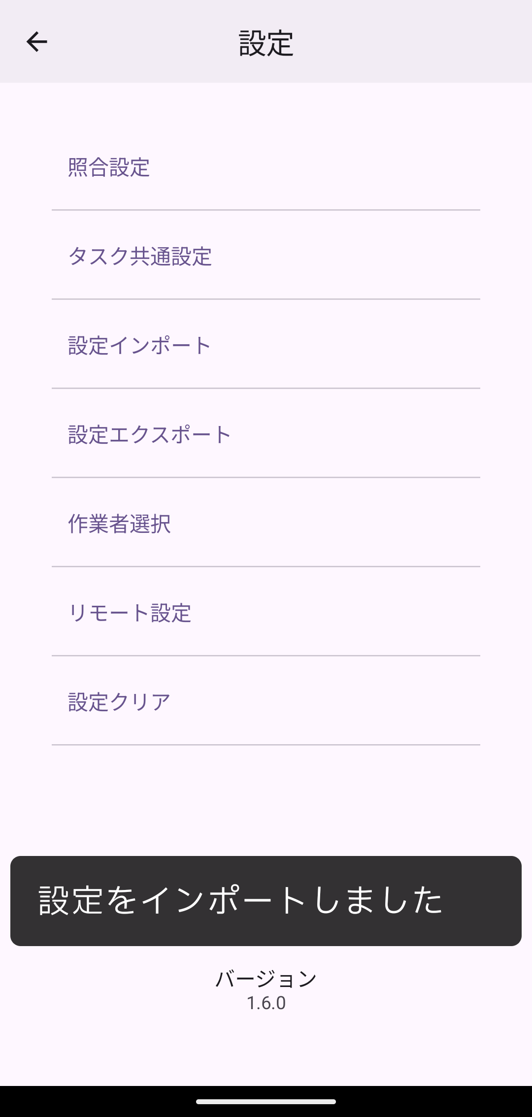 「設定をインポートしました」の表示