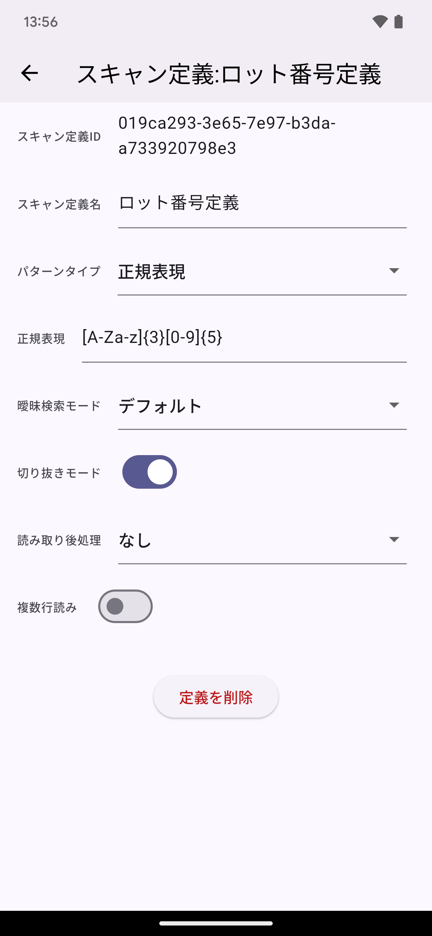スキャン定義:ロット番号定義