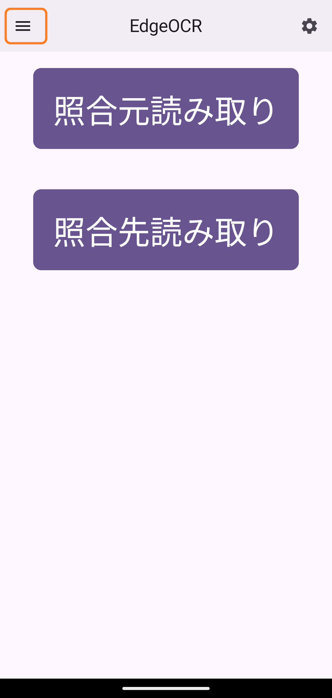 EdgeOCR APP トップ画面のメニューボタン