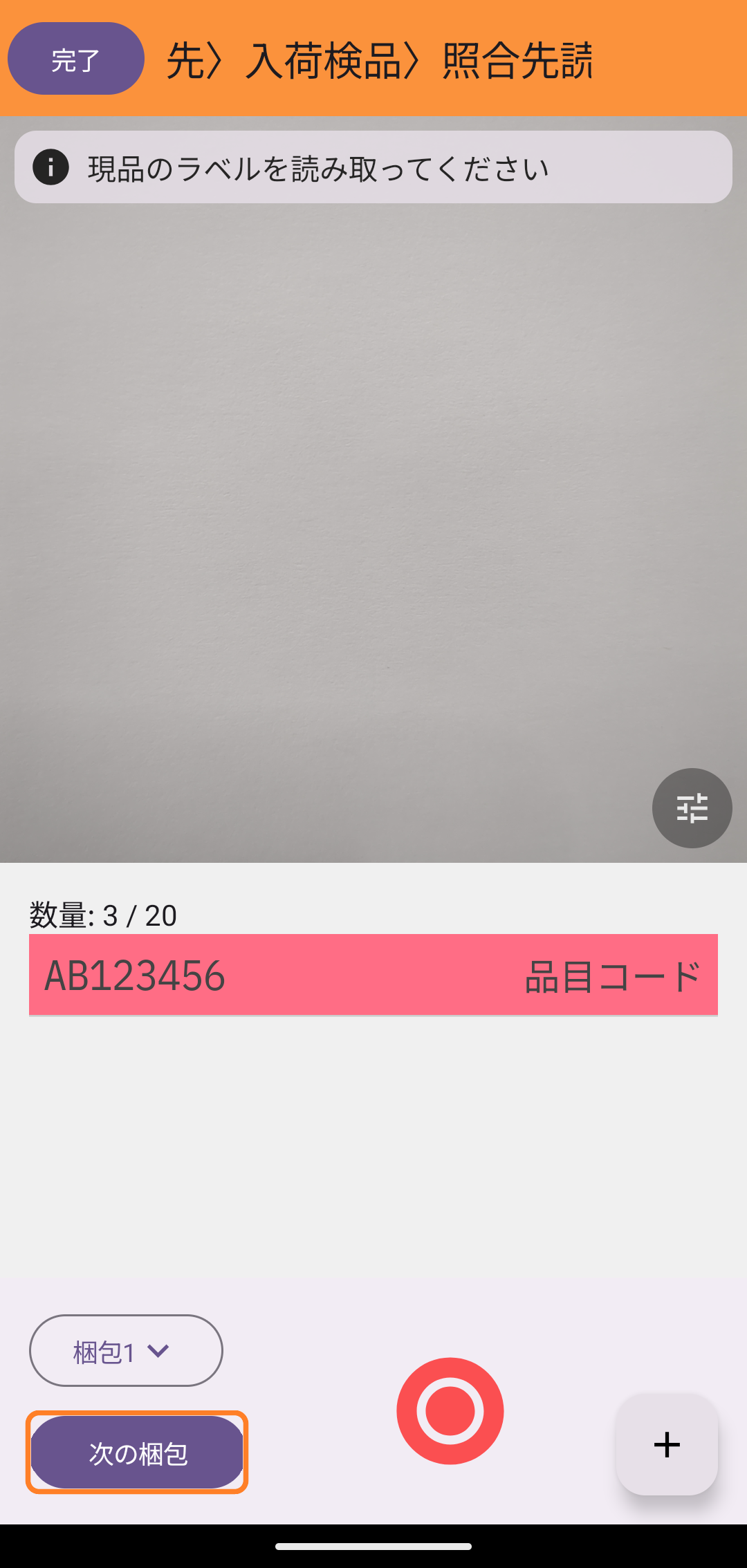 読み取り画面の「次の梱包」ボタン