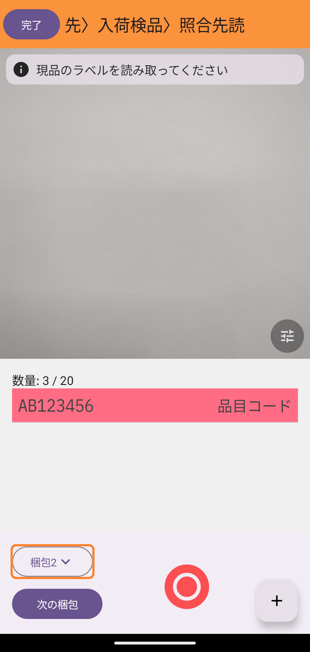 梱包名が「梱包2」に進んだ状態