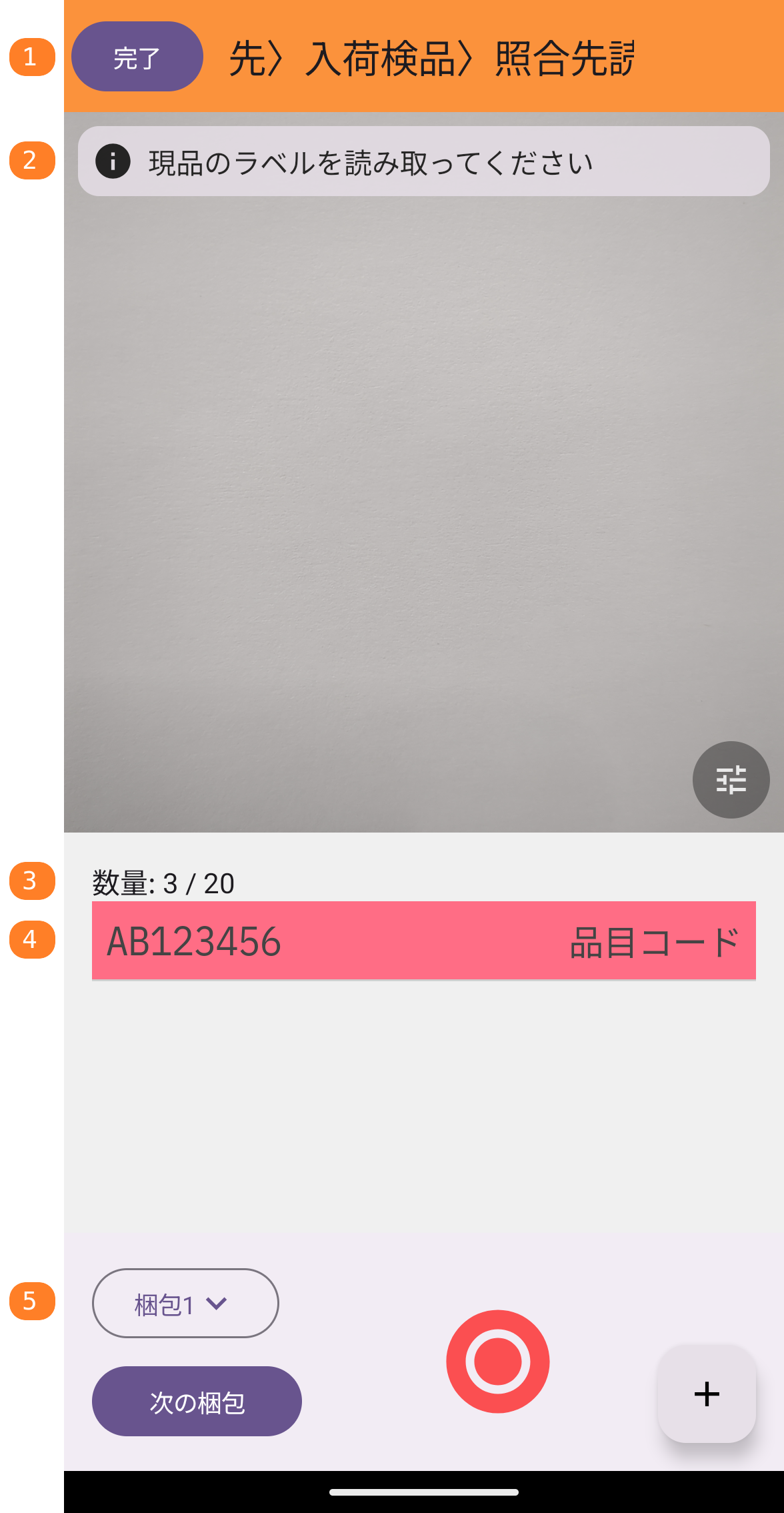 読み取り画面の表示要素(画像内の番号は上記の項目番号に対応)