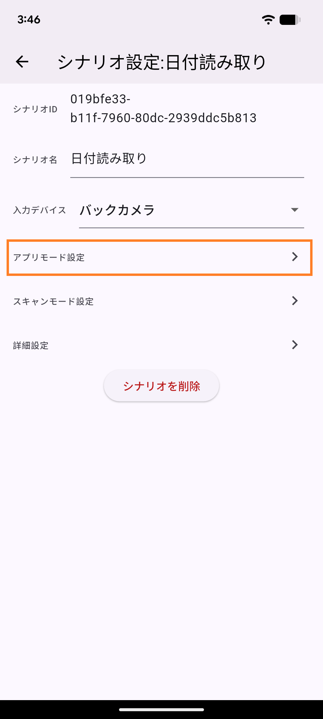 アプリモード設定選択