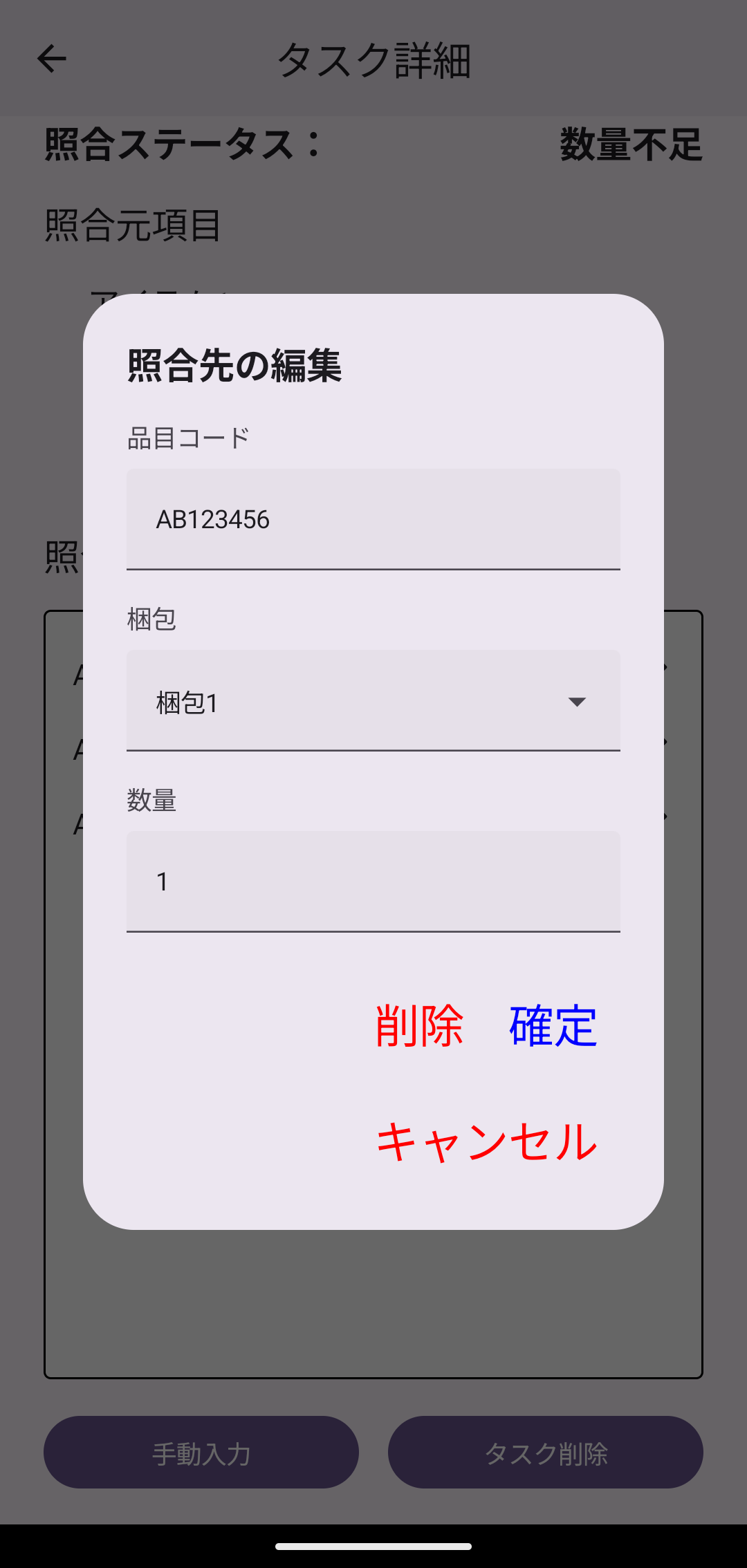 照合先の編集ダイアログ