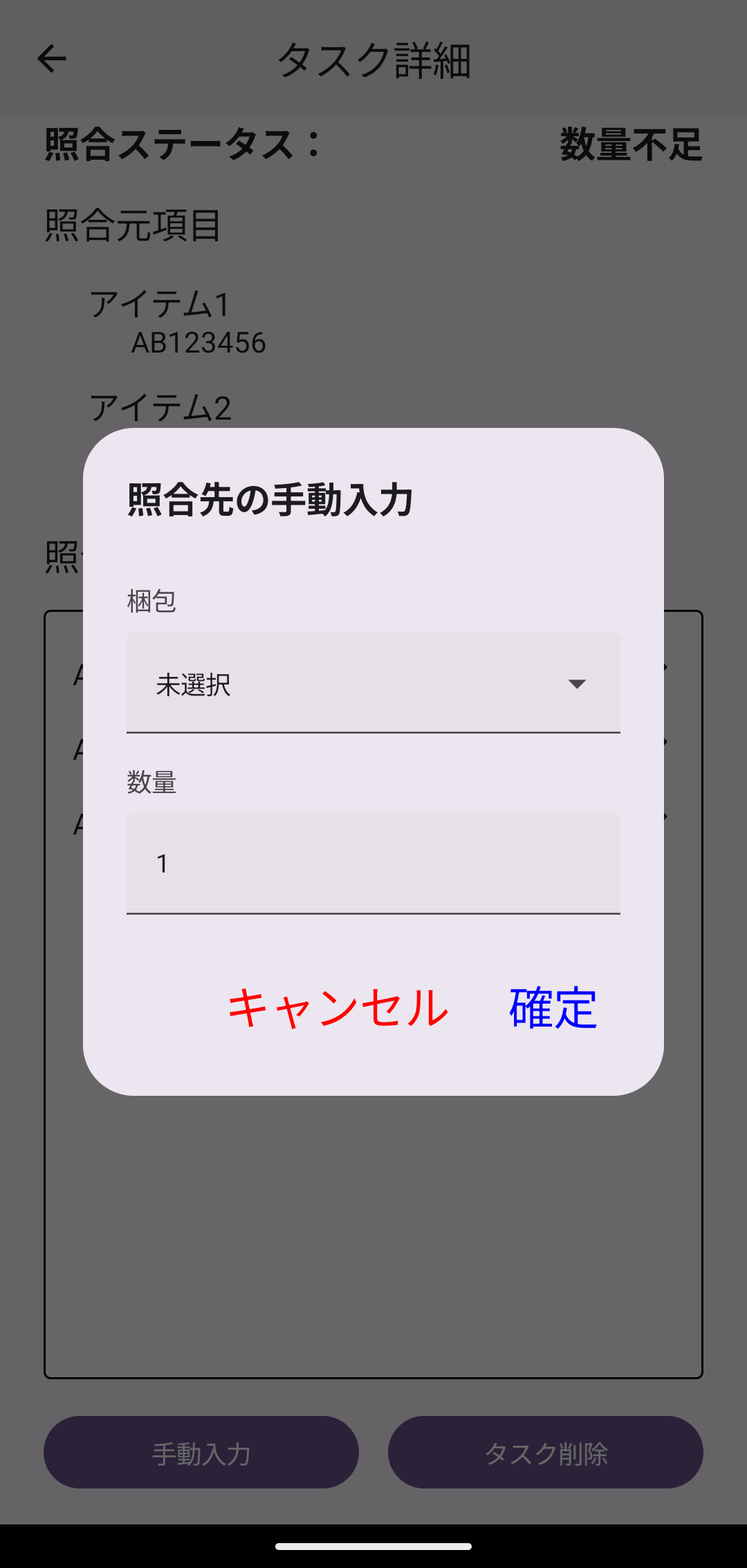 照合先の手動入力ダイアログ
