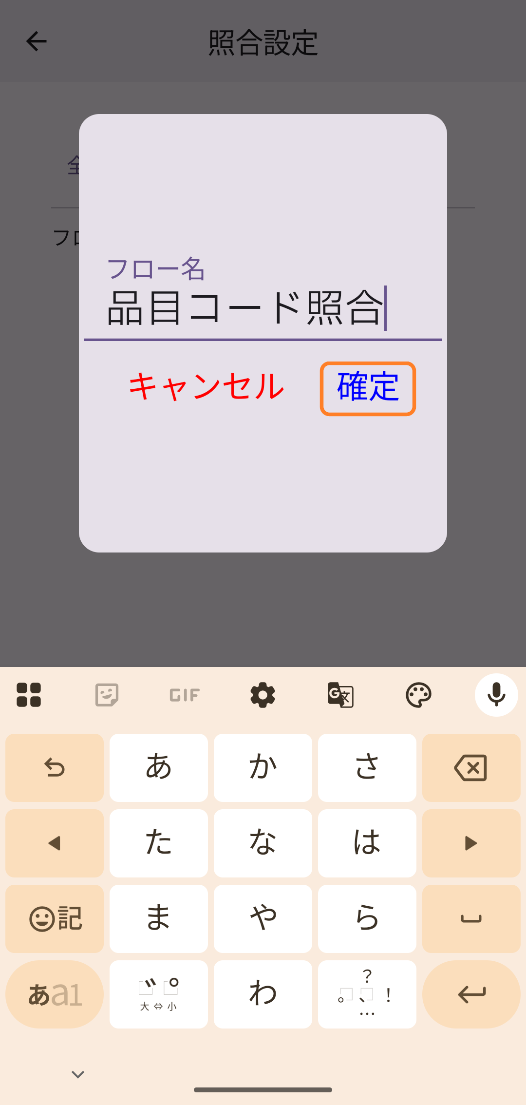フロー名を入力して「確定」をタップ