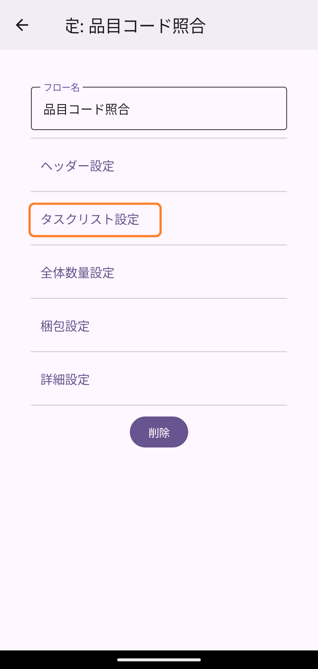 フロー設定画面の「タスクリスト設定」