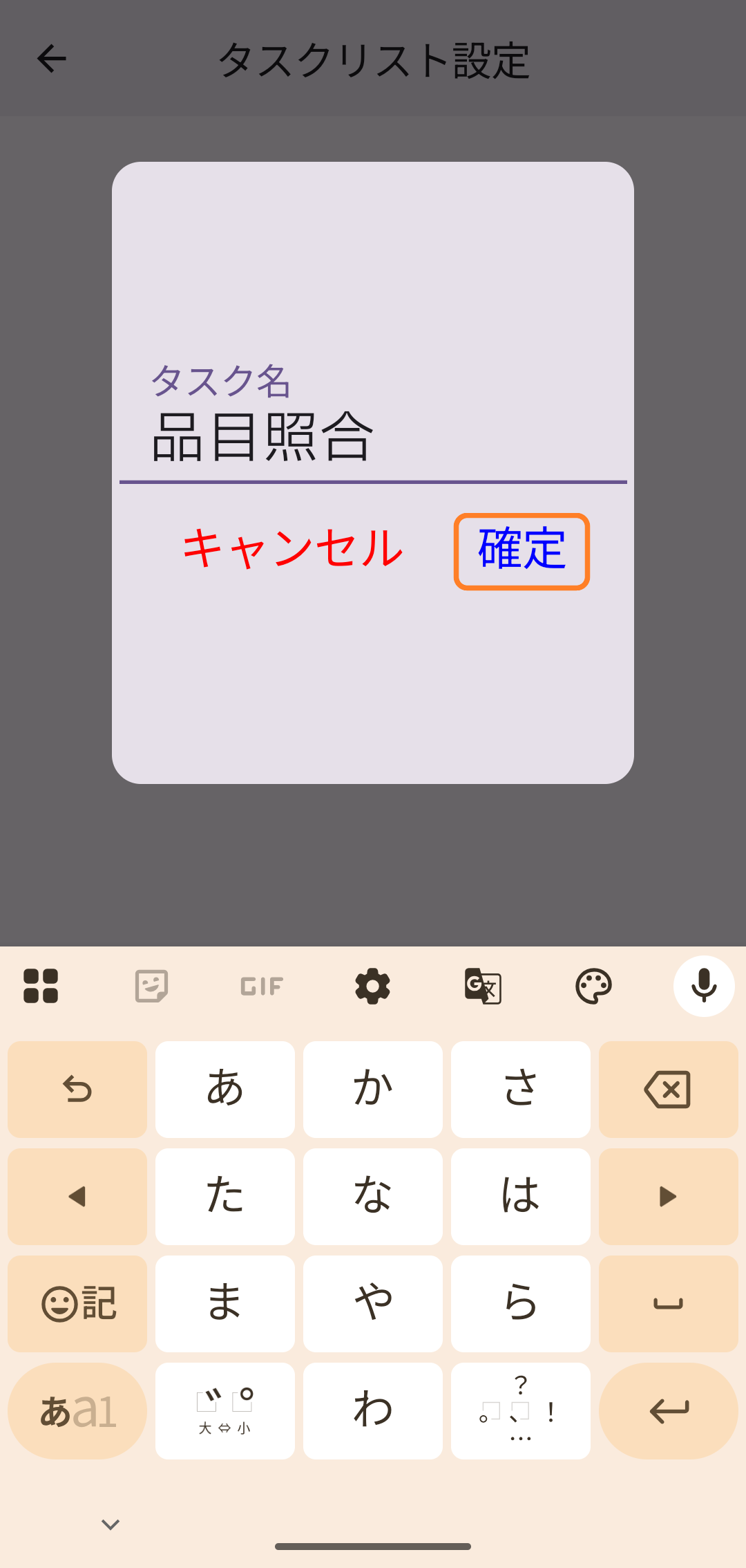 タスク名を入力して「確定」をタップ