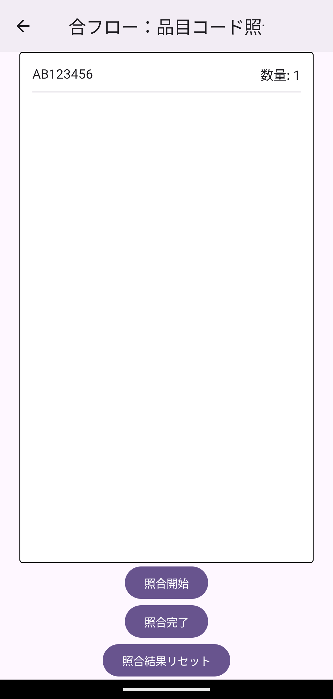 照合フロー画面