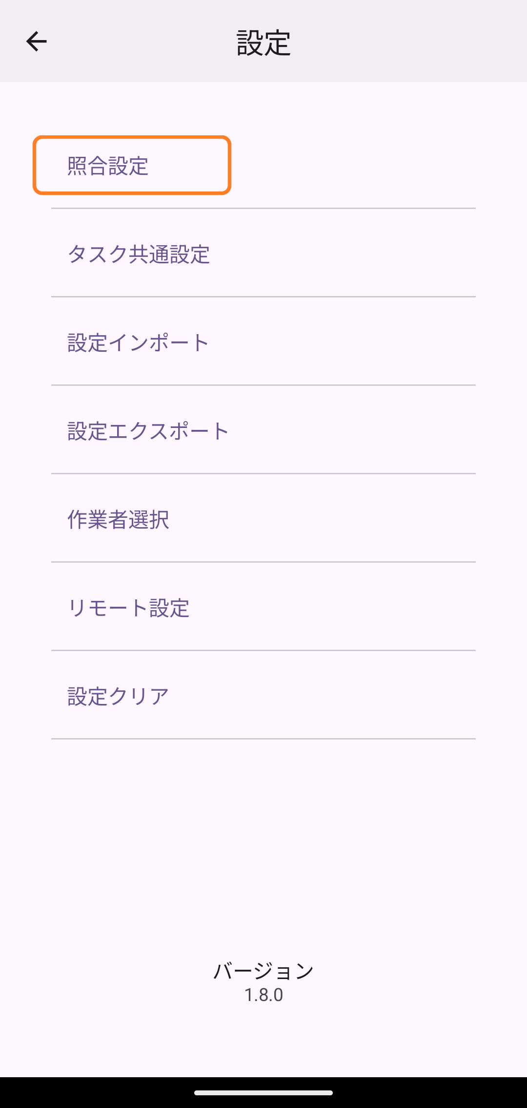 設定メニューで「照合設定」を開く