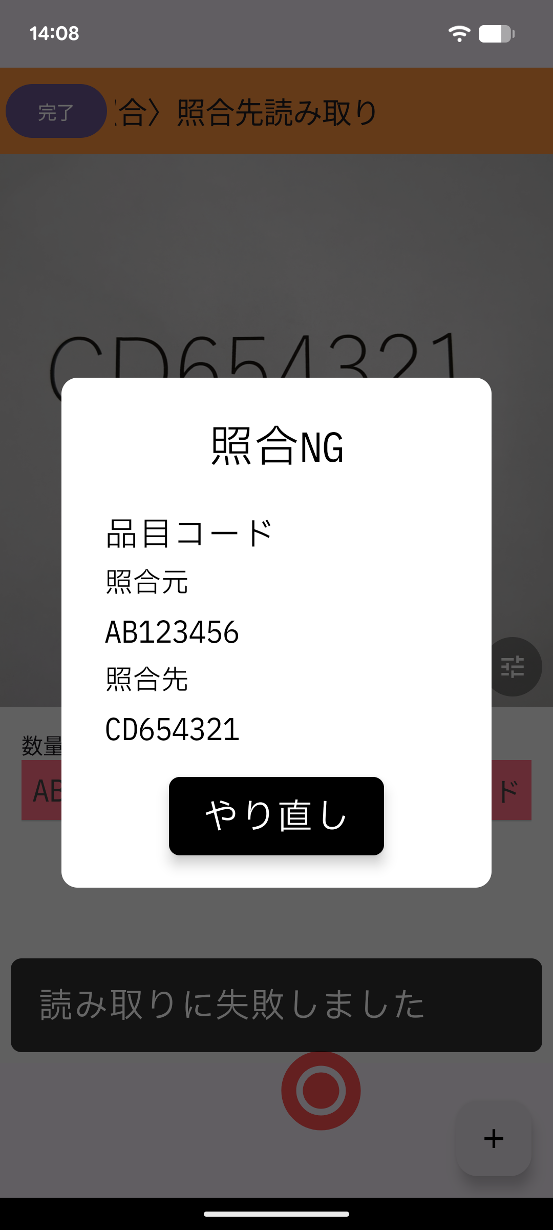 「照合NGです」の表示