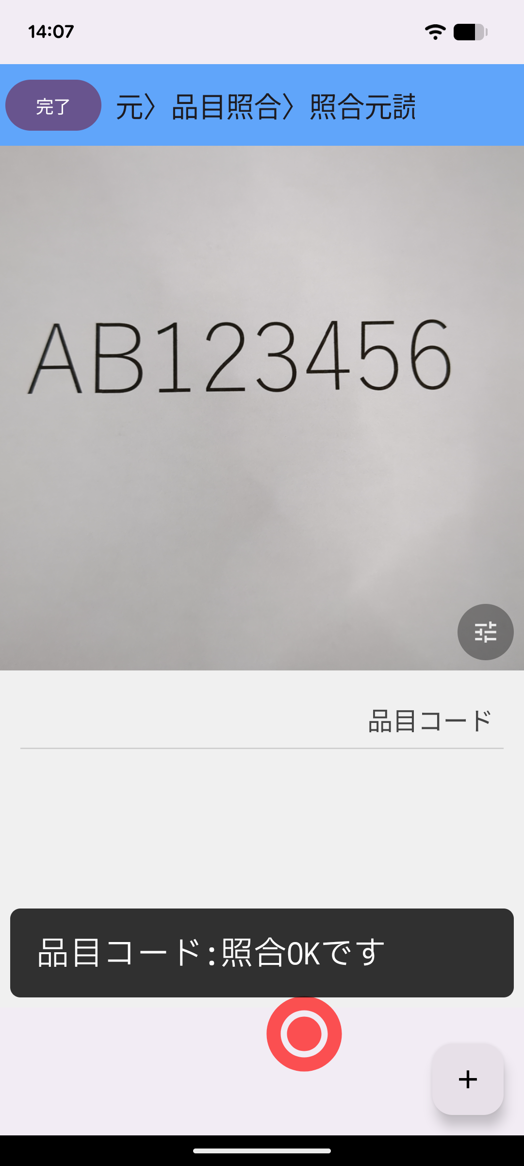 「照合OKです」の表示