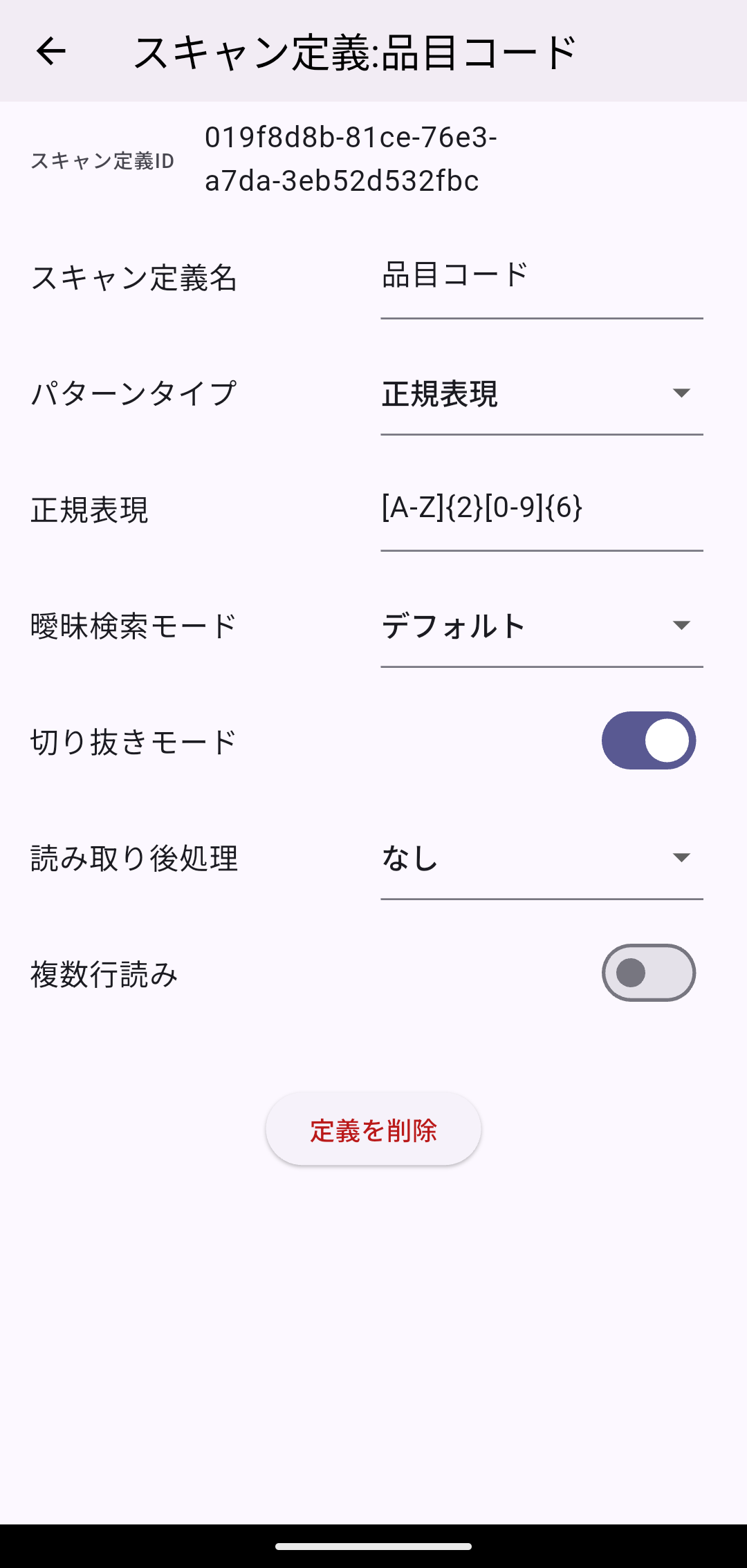 スキャン定義の設定画面(正規表現入力後)