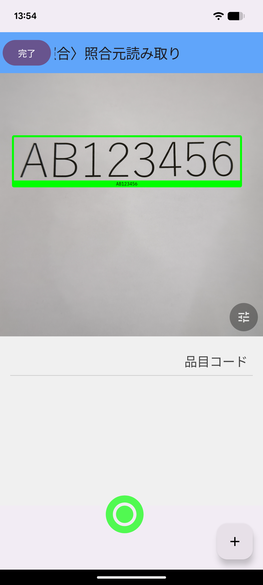 照合元読み取り中の画面